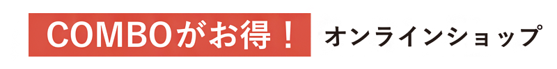 COMBOがお得！オンラインショップ