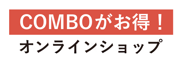 COMBOがお得！オンラインショップ